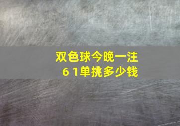 双色球今晚一注6 1单挑多少钱